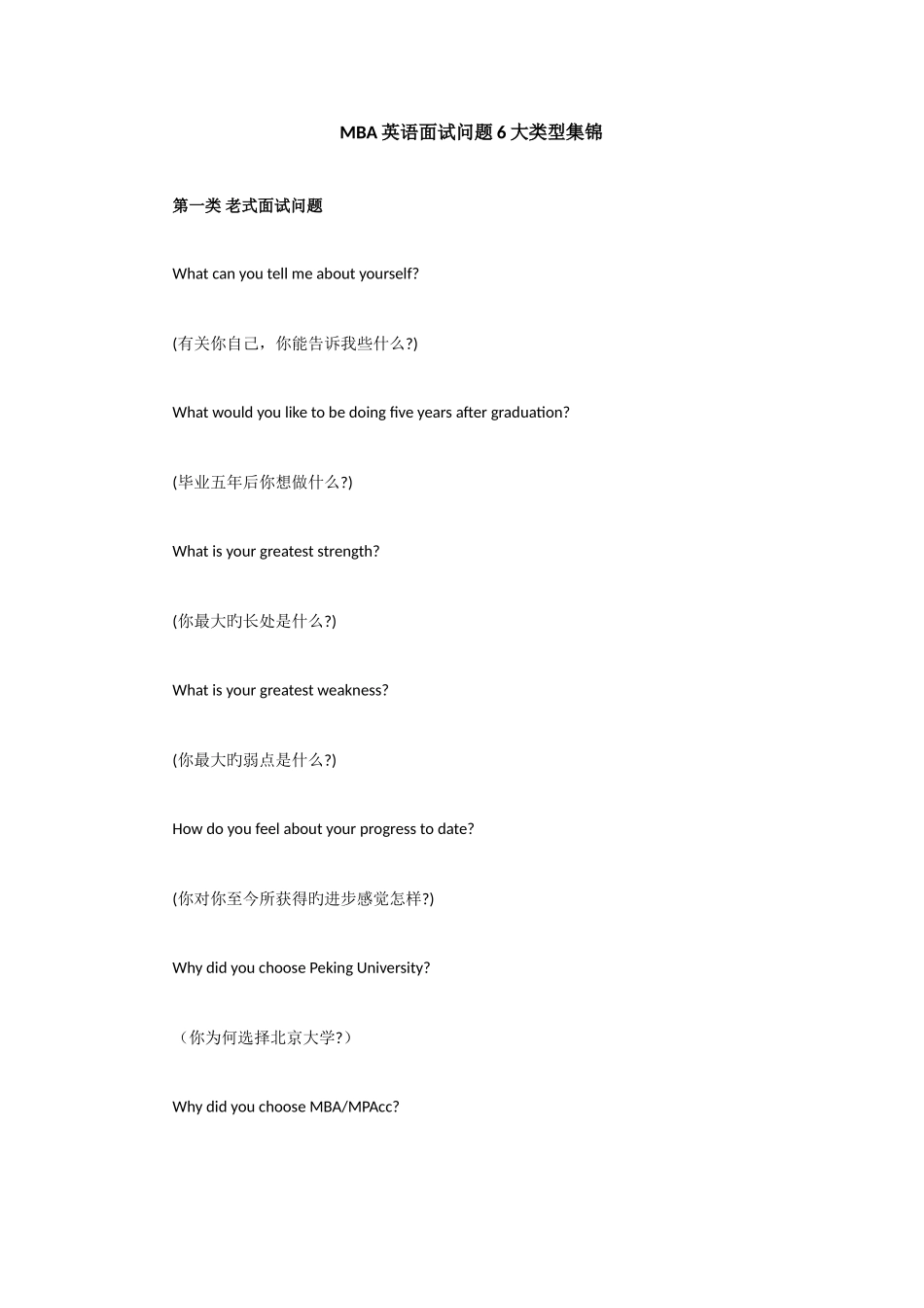 2025年MBA英语面试问题大类型集锦_第1页