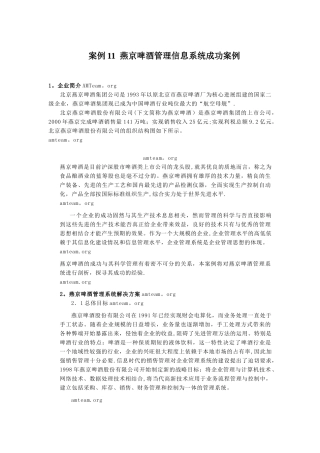 案例11--燕京啤酒-管理信息系统成功案例