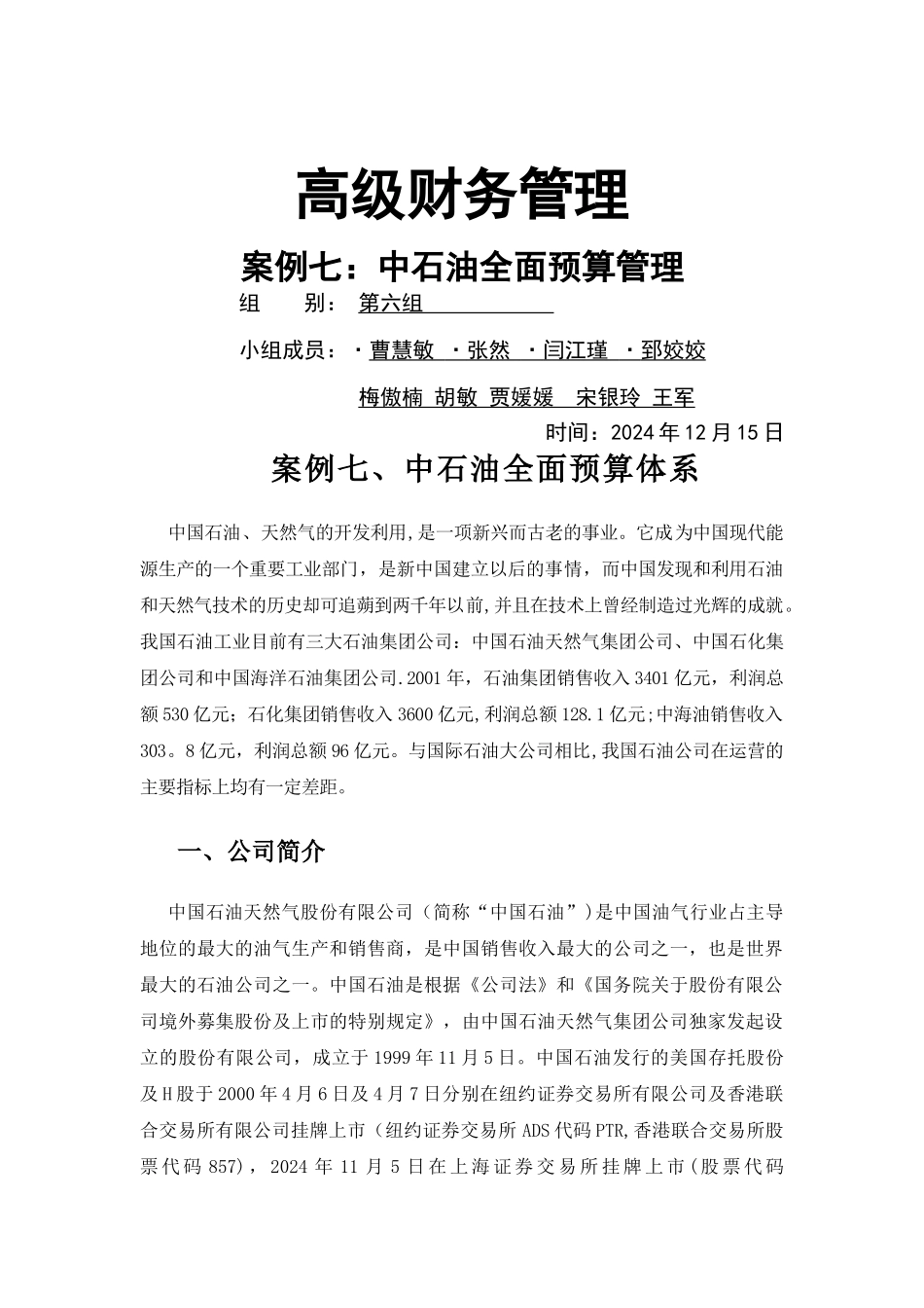 案例七：中石油全面预算管理_第1页