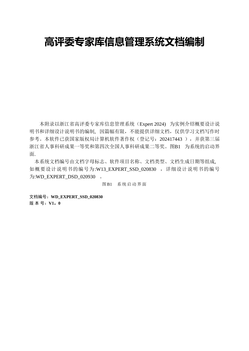 案例1-高评委专家库信息管理系统文档编制_第1页
