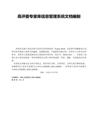 案例1-高评委专家库信息管理系统文档编制