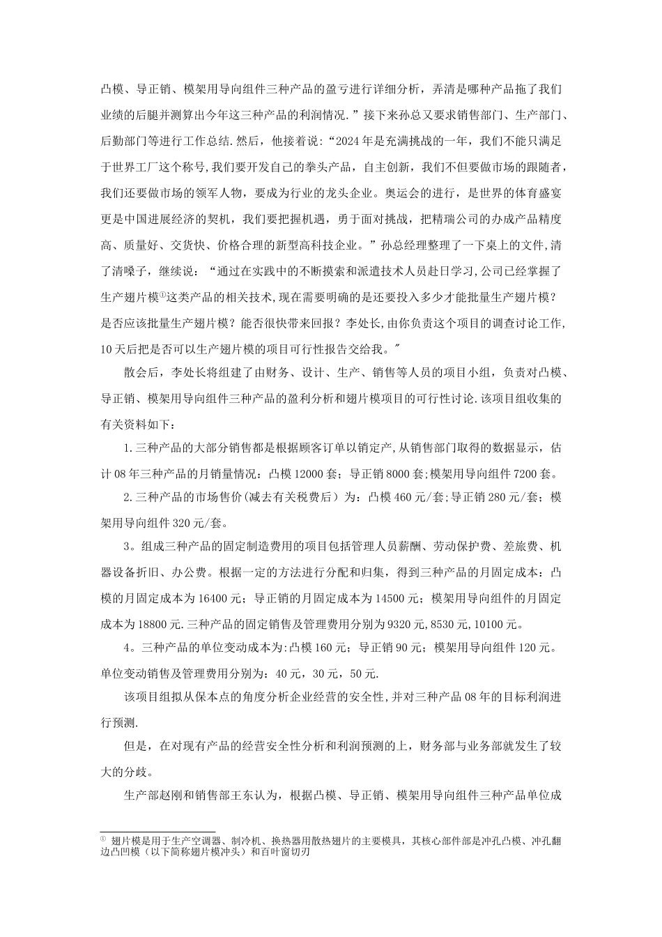案例与答案——精瑞工业有限公司的经营决策——管理会计_第2页