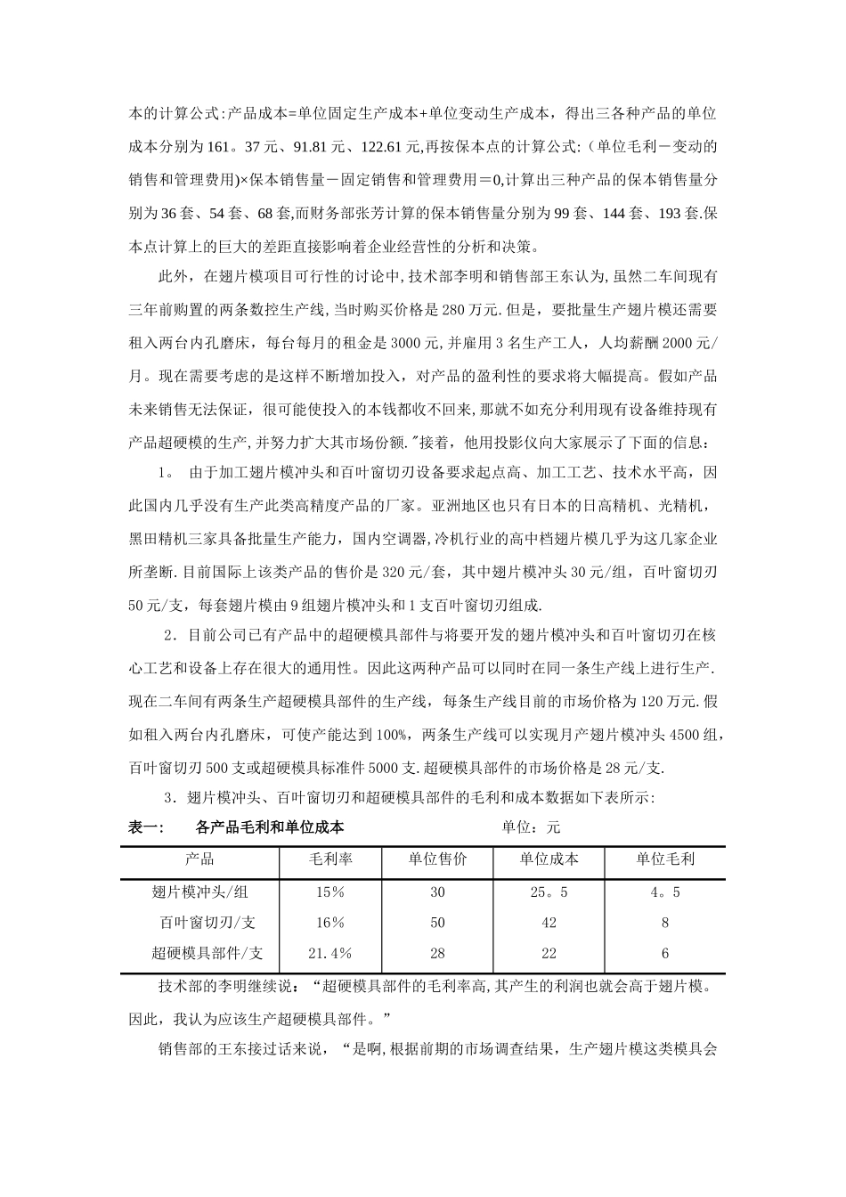 案例与答案——精瑞工业有限公司的经营决策——管理会计_第3页