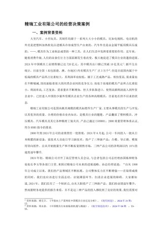 案例与答案——精瑞工业有限公司的经营决策——管理会计