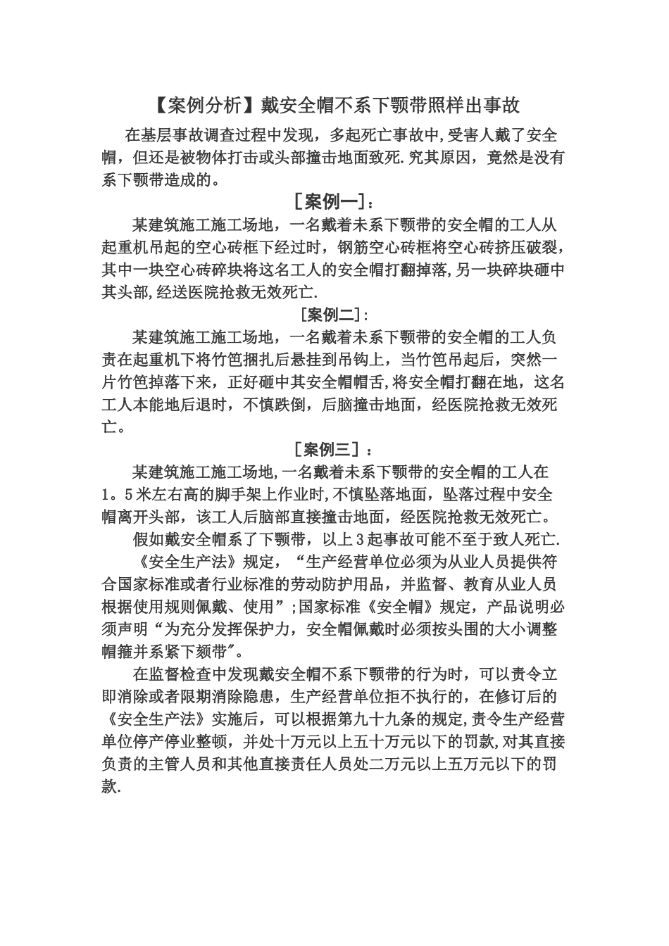 案例分析(安全帽佩戴不规范事故)_第1页