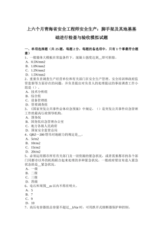 2025年上半年青海省安全工程师安全生产脚手架及其地基基础进行检查与验收模拟试题