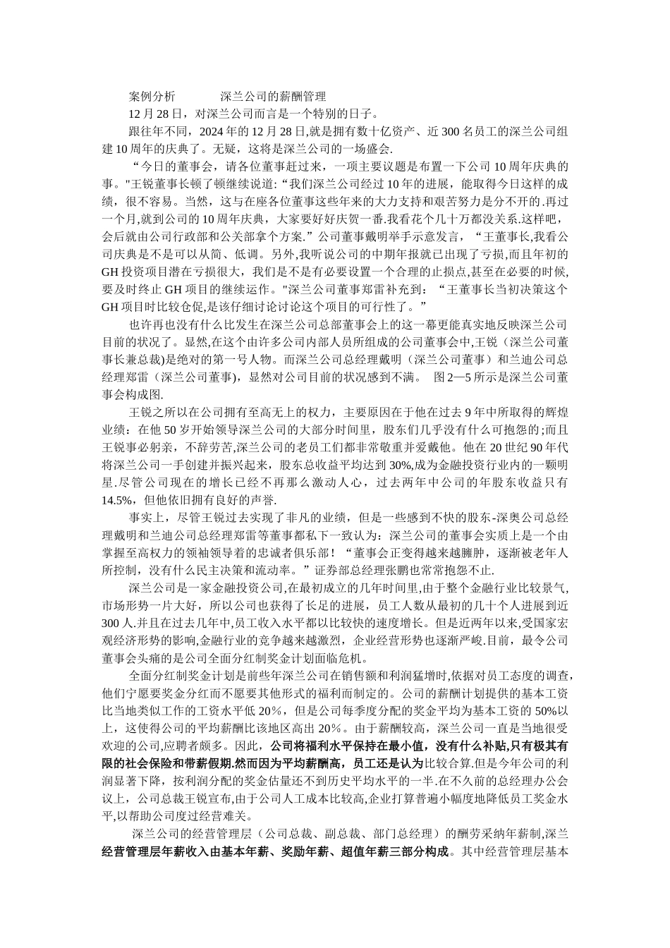 案例分析---------------深兰公司的薪酬管理_第1页