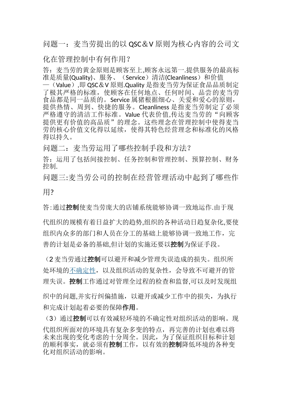 案例分析——麦当劳公司的管理控制_第1页