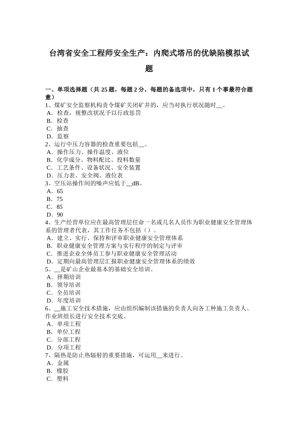2025年台湾省安全工程师安全生产内爬式塔吊的优缺点模拟试题_第1页