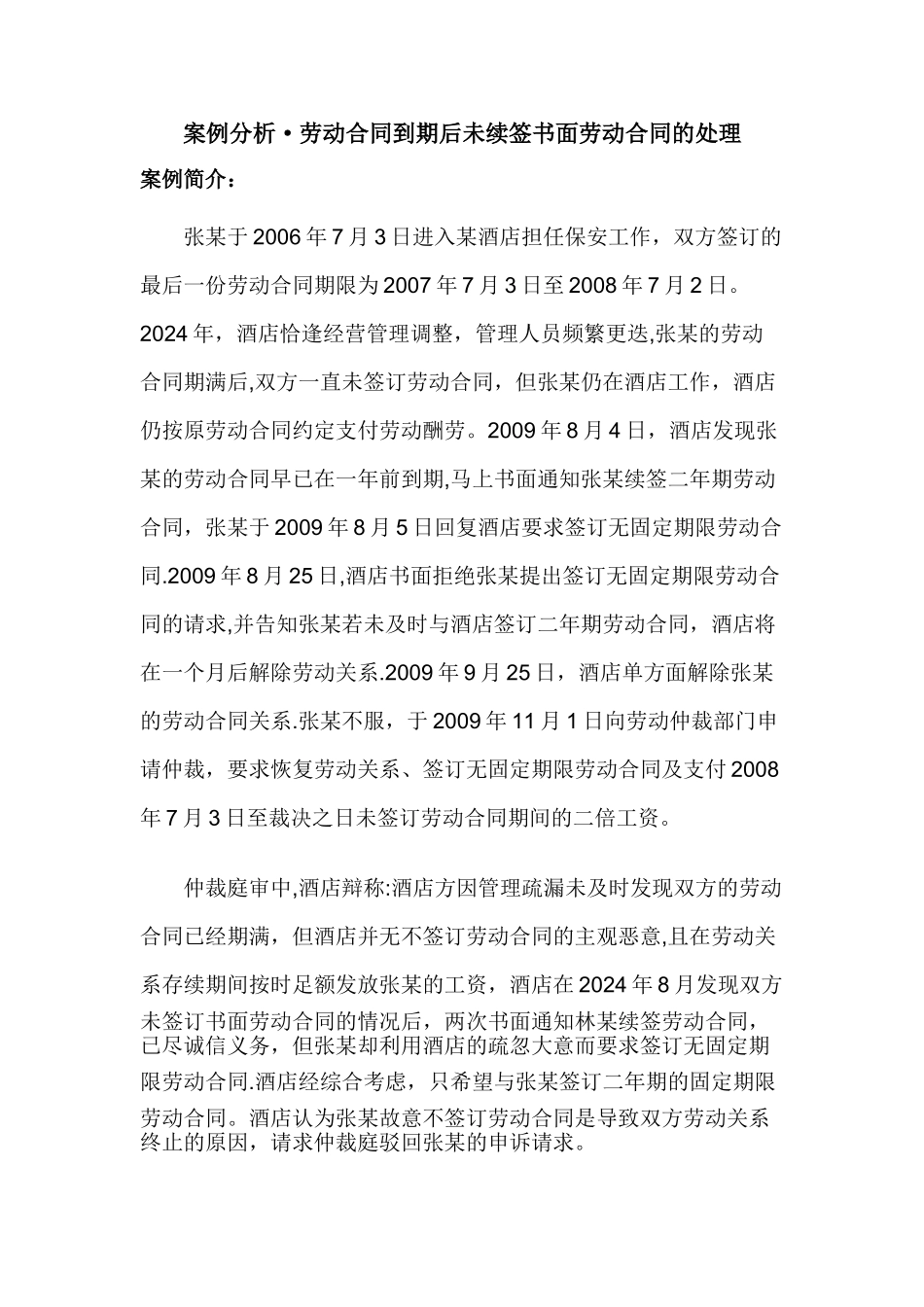 案例分析.-劳动合同到期后未续签书面劳动合同的处理doc_第1页