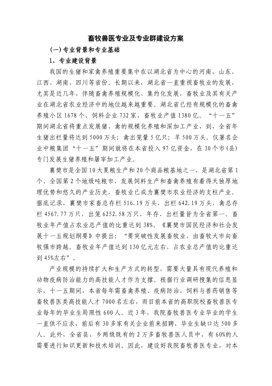 2025年襄樊职院畜牧兽医专业建设方案_第1页