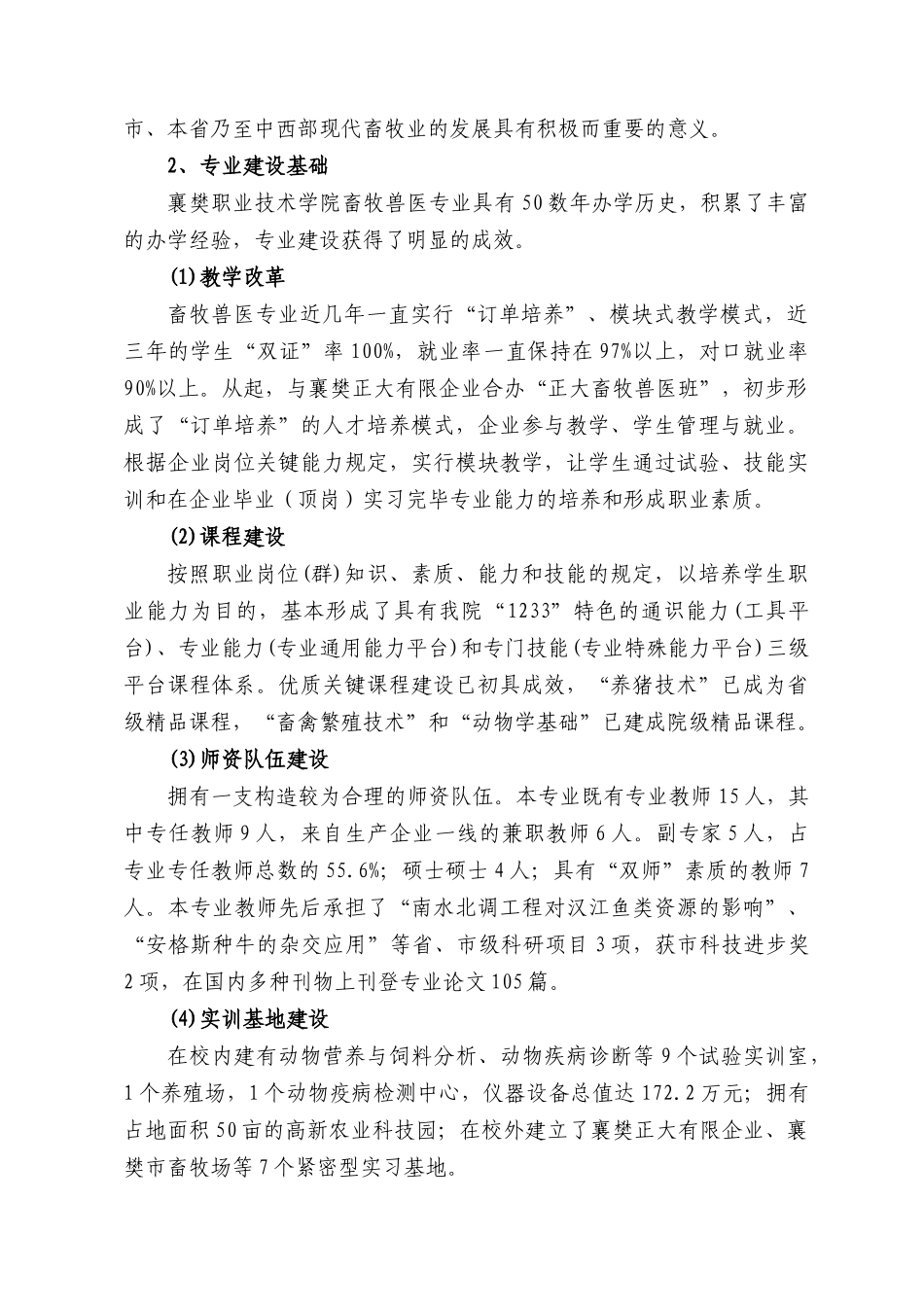 2025年襄樊职院畜牧兽医专业建设方案_第2页