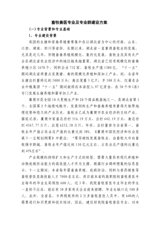 2025年襄樊职院畜牧兽医专业建设方案