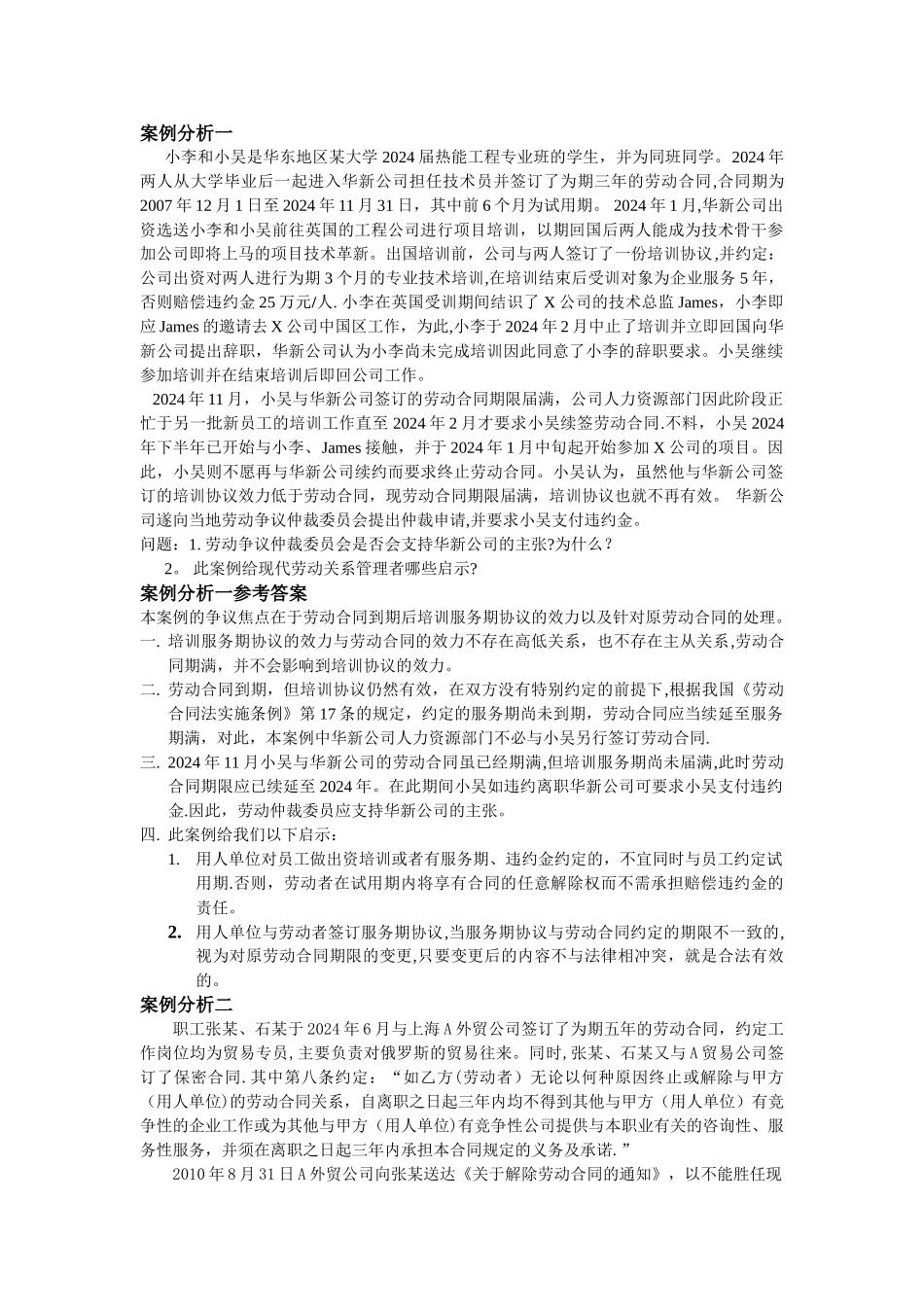 案例分析题库-劳动关系管理_第1页