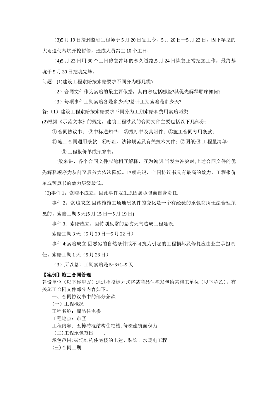 案例分析：施工索赔he施工合同管理_第2页