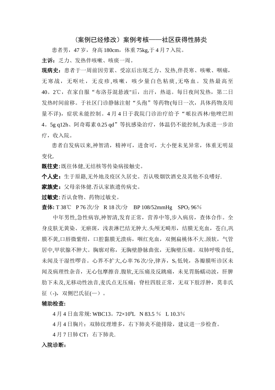 案例分析考核——社区获得性肺炎_第1页
