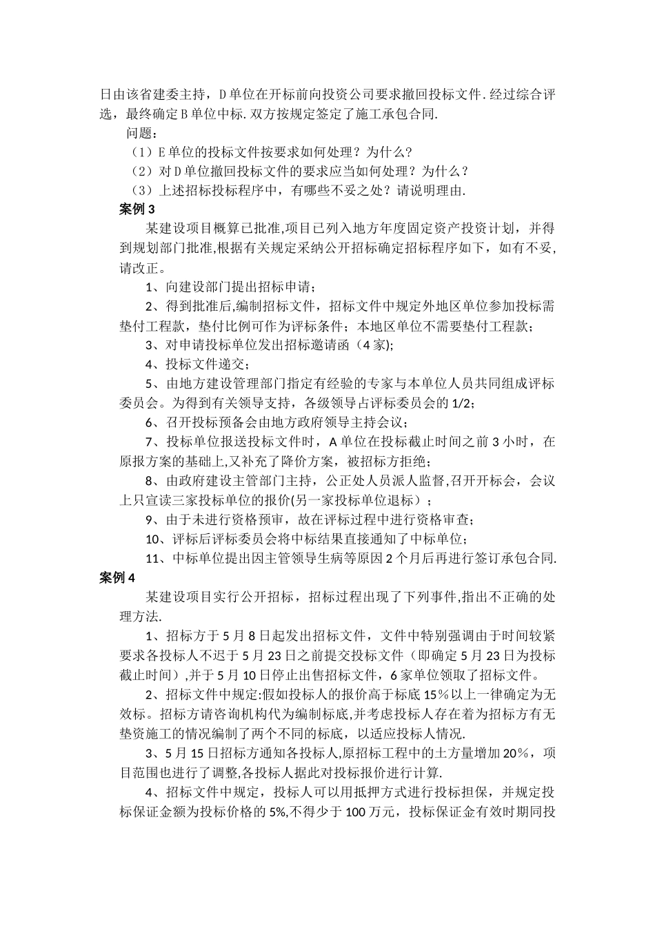 案例分析题建设工程招投标_第2页