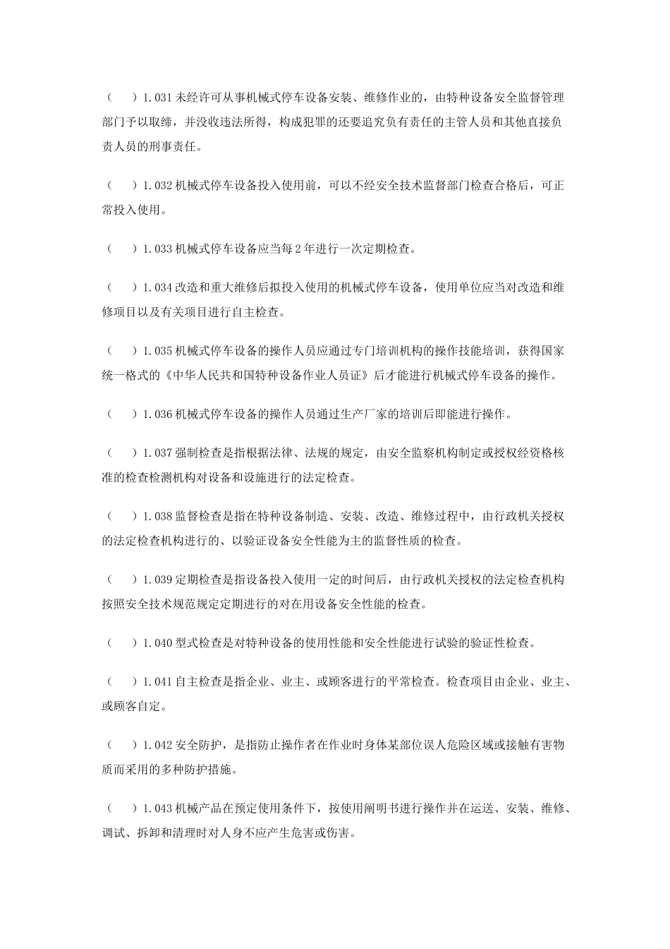 2025年机械式停车设备题库_第3页