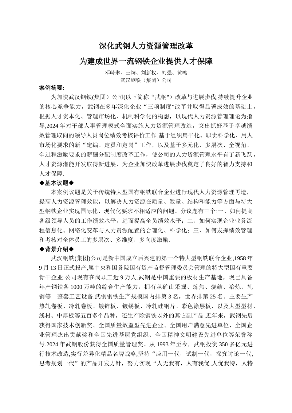案例分析：武钢集团人力资源管理改革_第1页