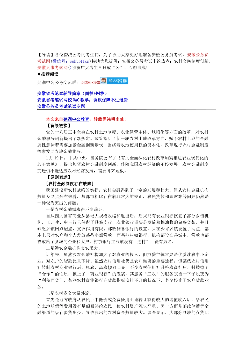 2025年安徽公务员考试申论热点农村金融制度创新_第1页