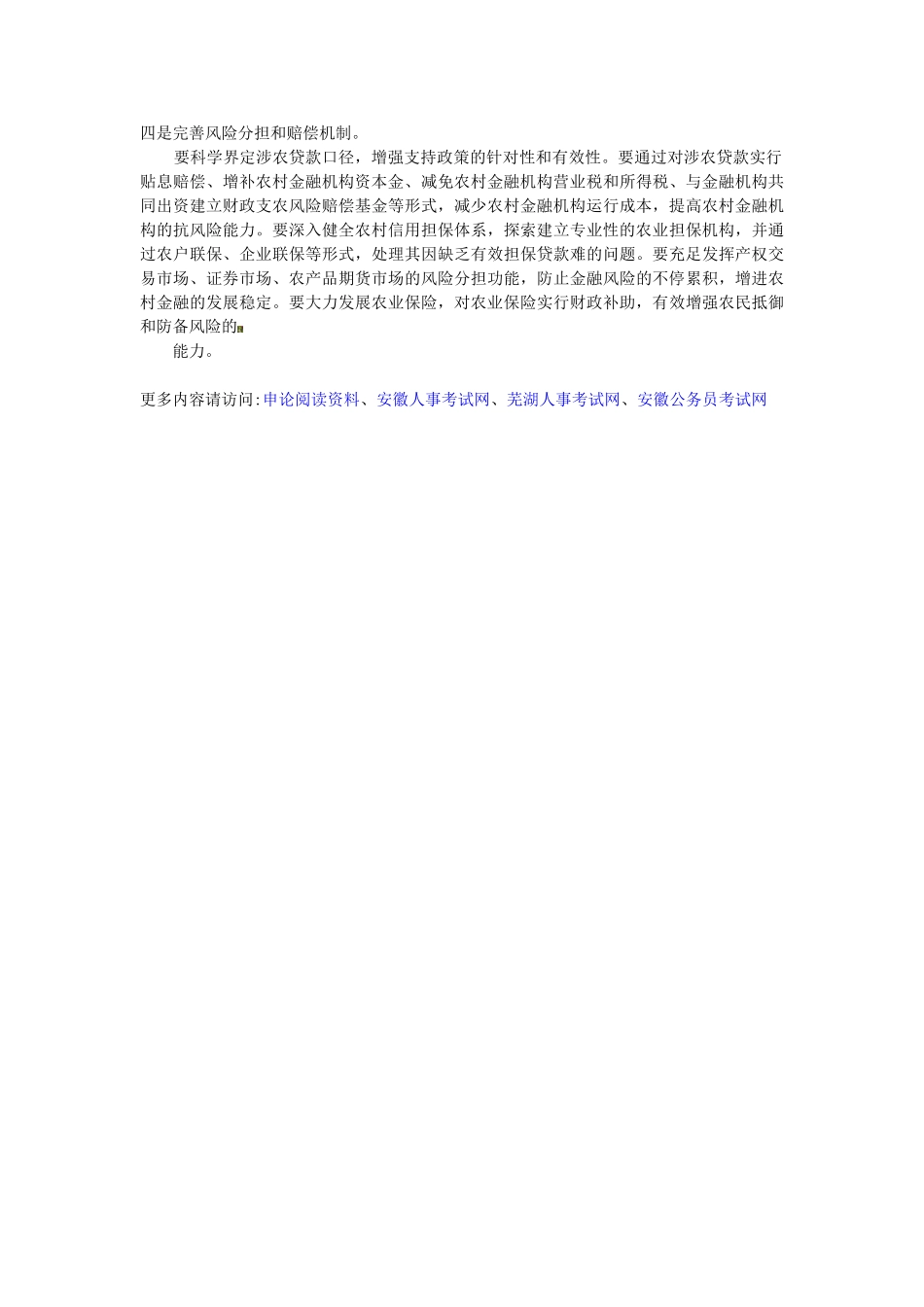 2025年安徽公务员考试申论热点农村金融制度创新_第3页