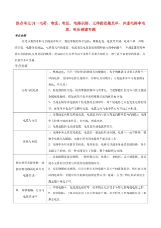 2025年备战中考物理热点考点01电荷电流电压电路识别元件的连接及串并连电路中电流电压规律专题突破含解析