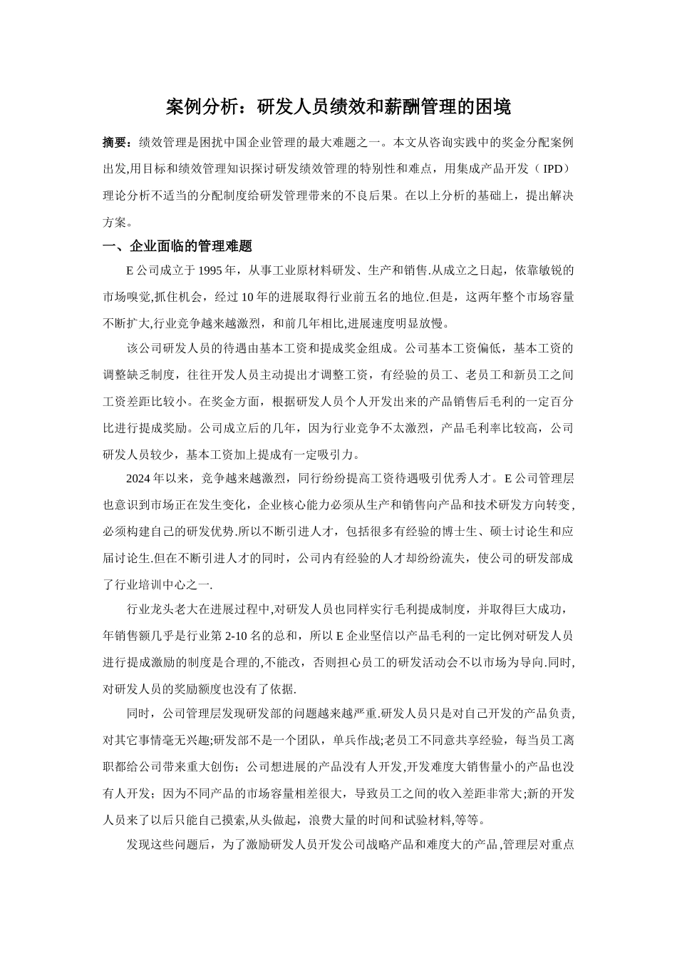 案例分析：研发人员绩效和薪酬管理的困境_第1页