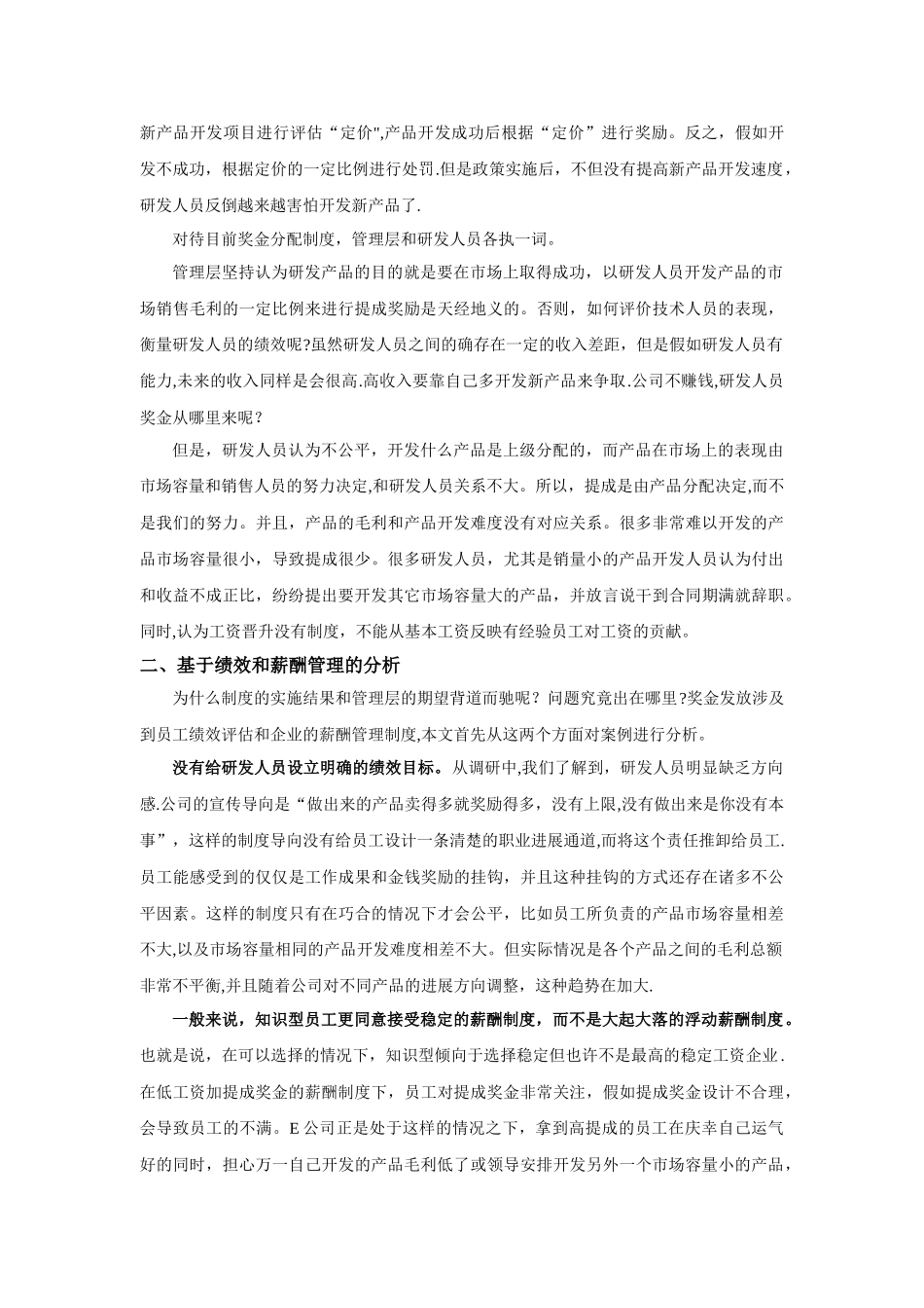 案例分析：研发人员绩效和薪酬管理的困境_第2页