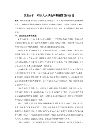 案例分析：研发人员绩效和薪酬管理的困境