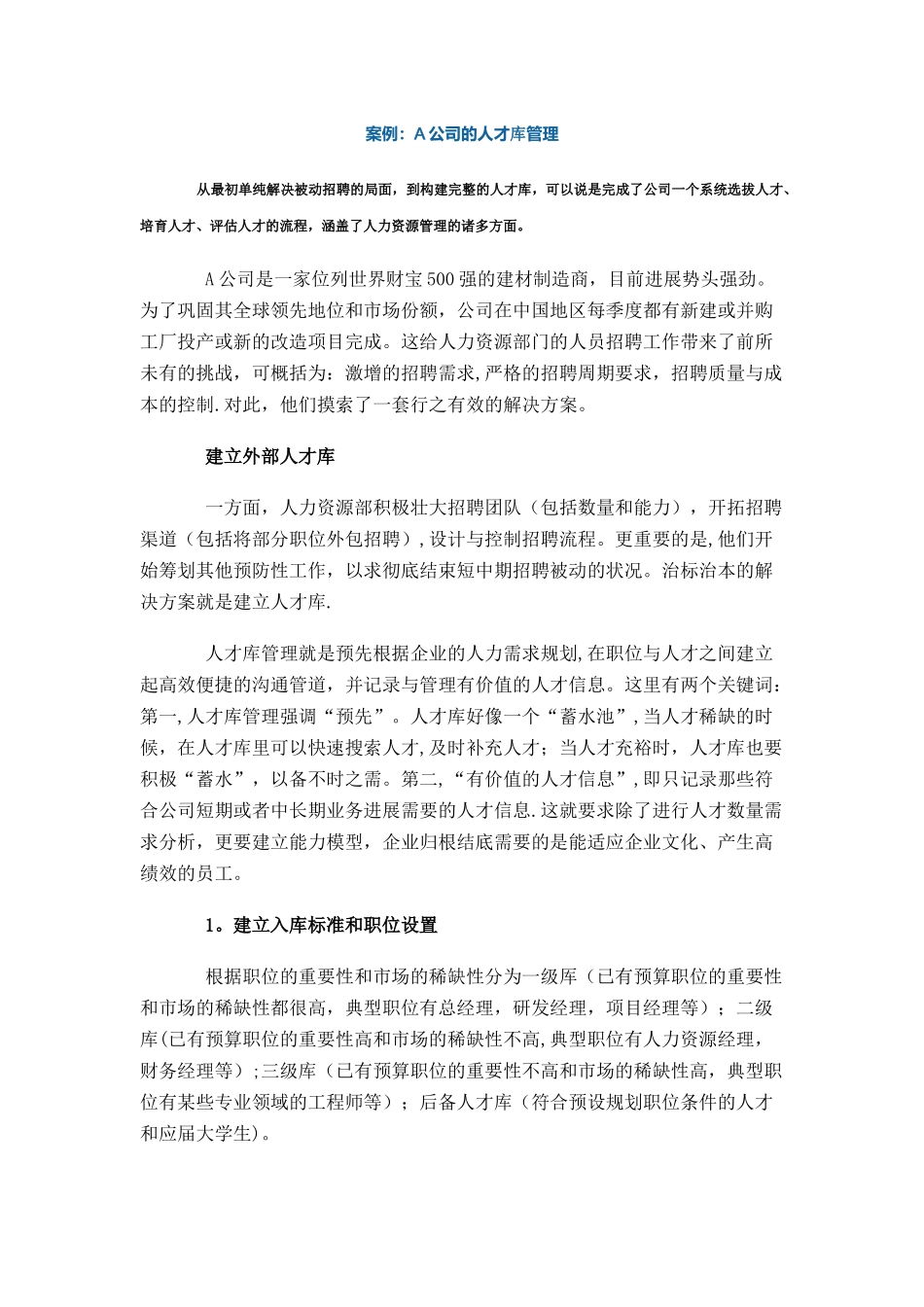 案例：A公司的人才库管理_第1页