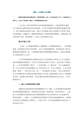 案例：A公司的人才库管理