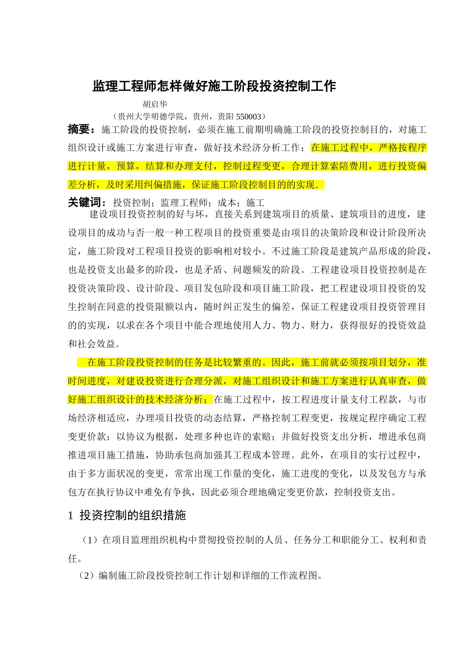 2025年监理工程师如何做好施工阶段投资控制工作_第1页