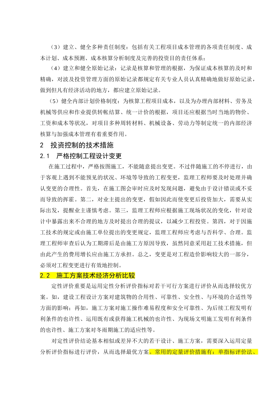 2025年监理工程师如何做好施工阶段投资控制工作_第2页