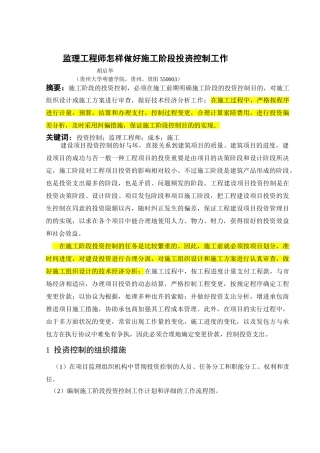 2025年监理工程师如何做好施工阶段投资控制工作