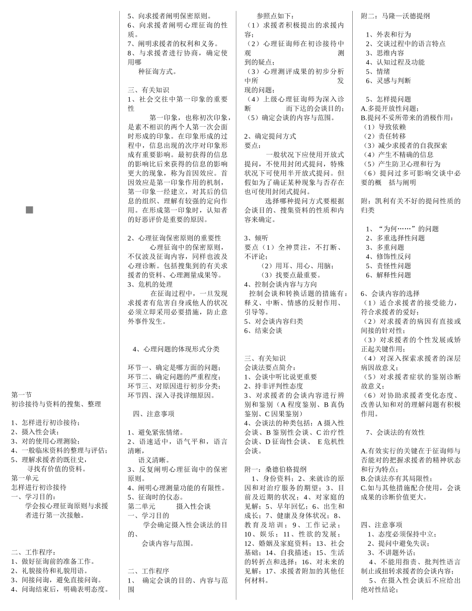 2025年国家心理咨询师三级技能考试资料大全_第1页