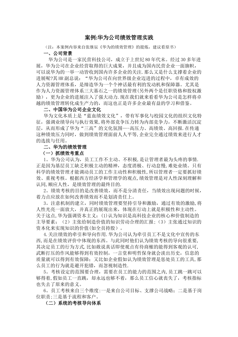 案例：华为公司绩效管理实践_第1页