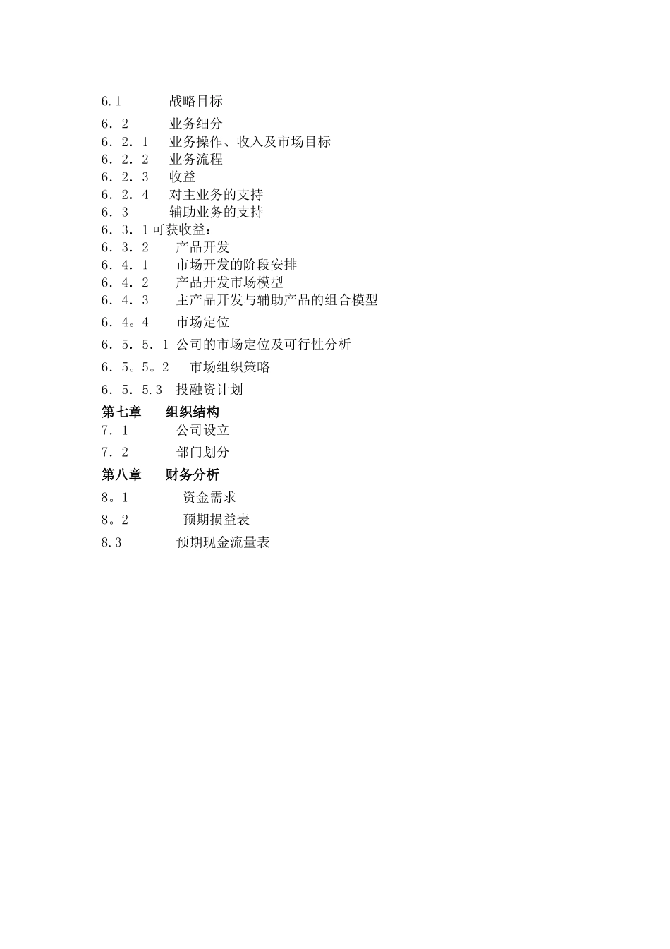 案例：公司商业计划书(一)_第2页