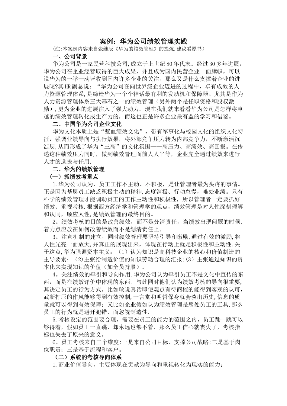 案例：华为公司绩效管理实践_第1页