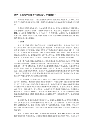 案例：在校大学生能否与企业签订劳动合同