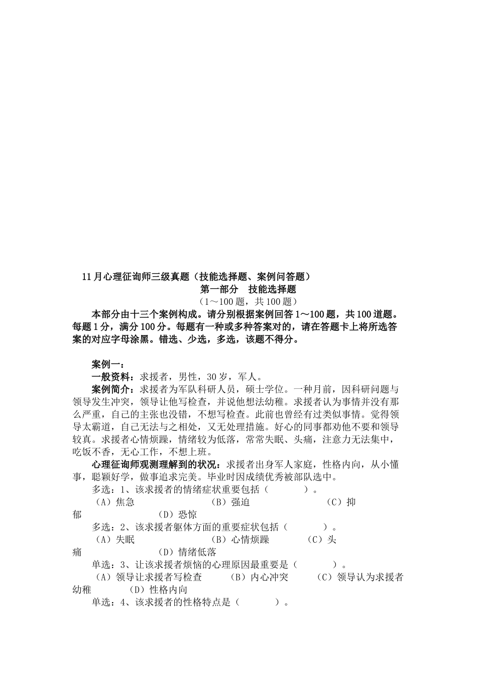 2025年心理咨询师三级真题技能选择题与案例问答题_第1页