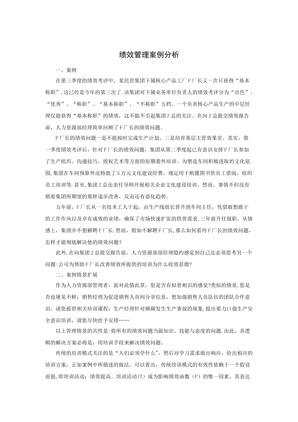 案例：绩效管理案例分析_第1页