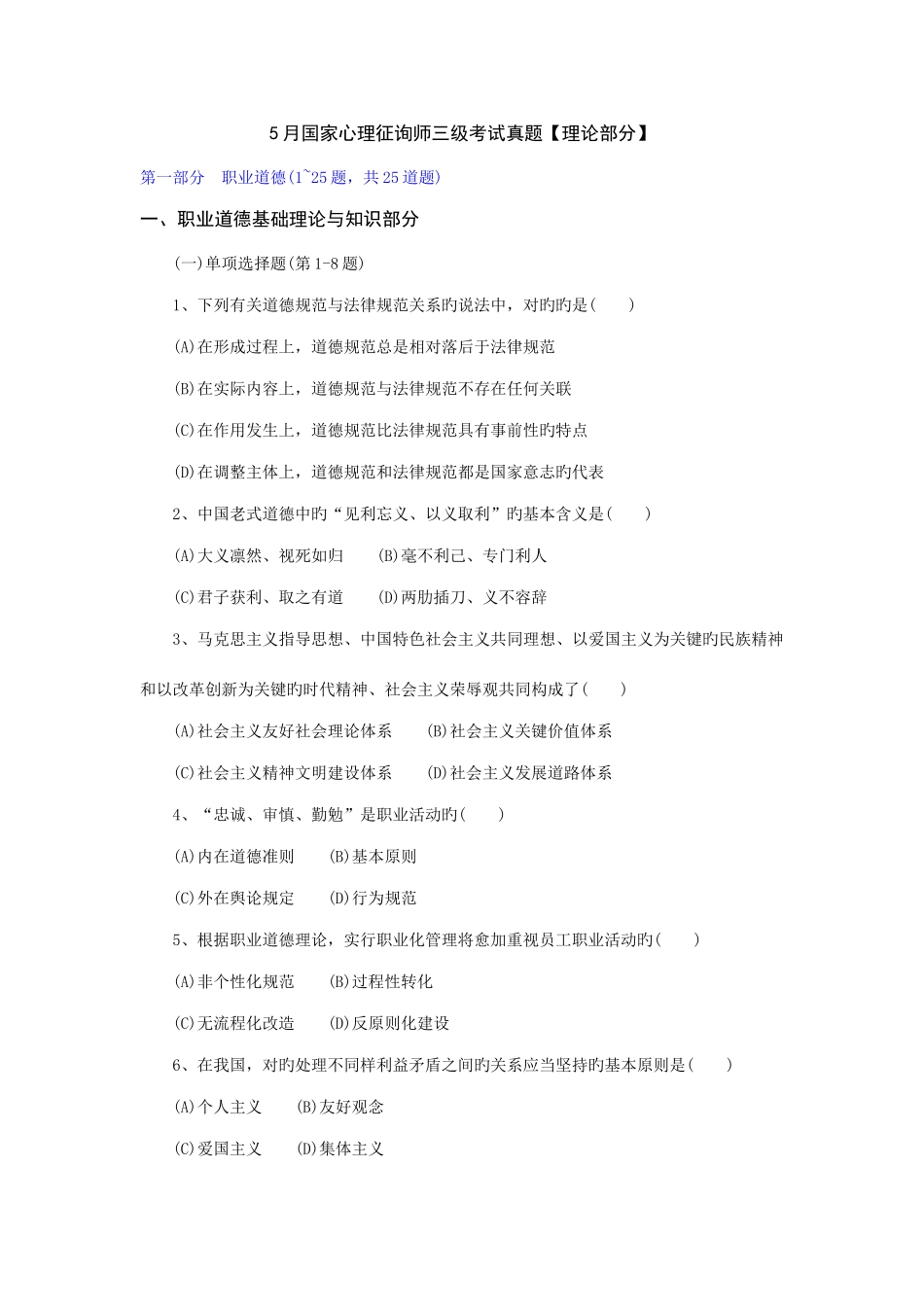 2025年5月11月心理咨询师三级考试真题_第1页