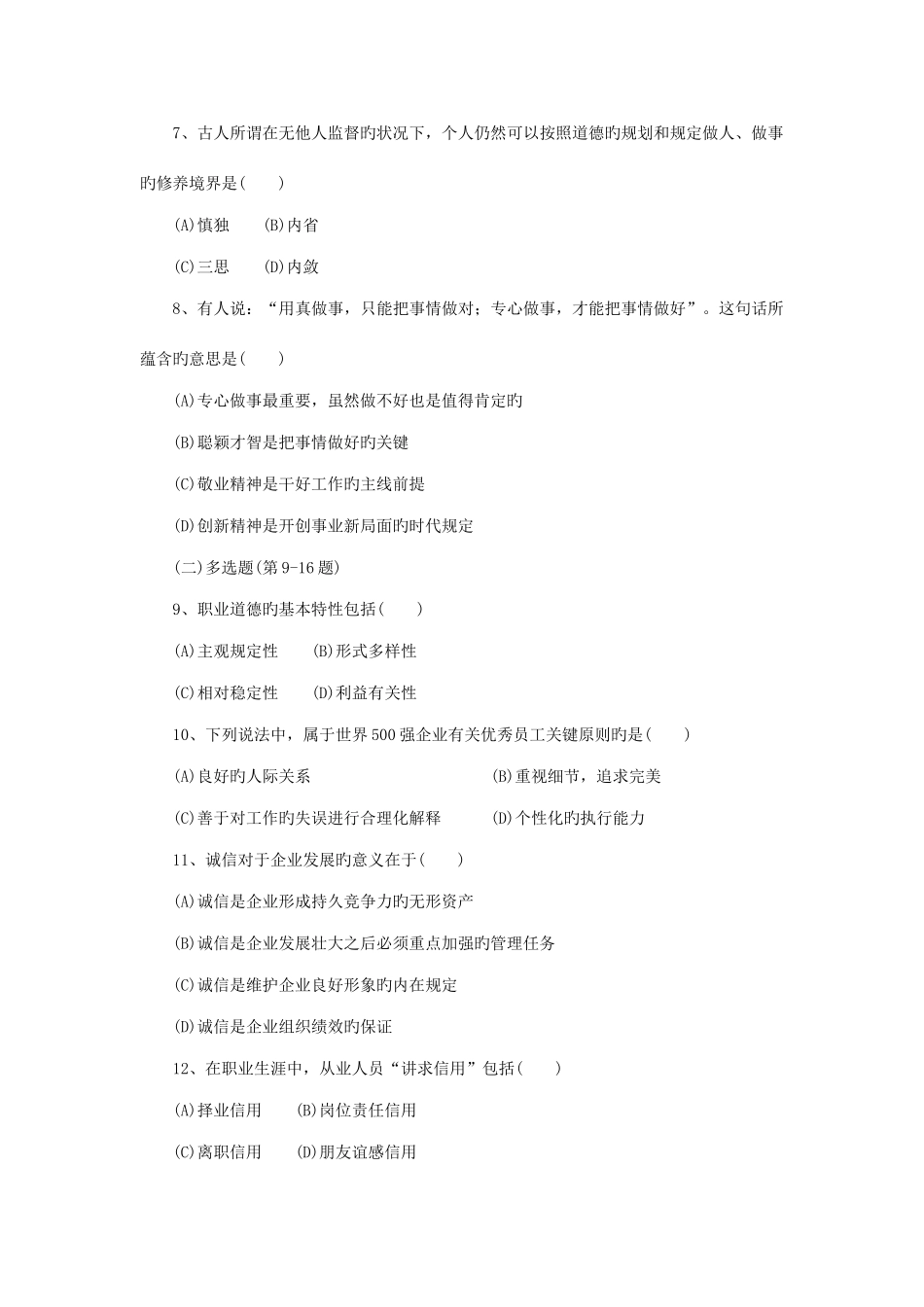 2025年5月11月心理咨询师三级考试真题_第2页