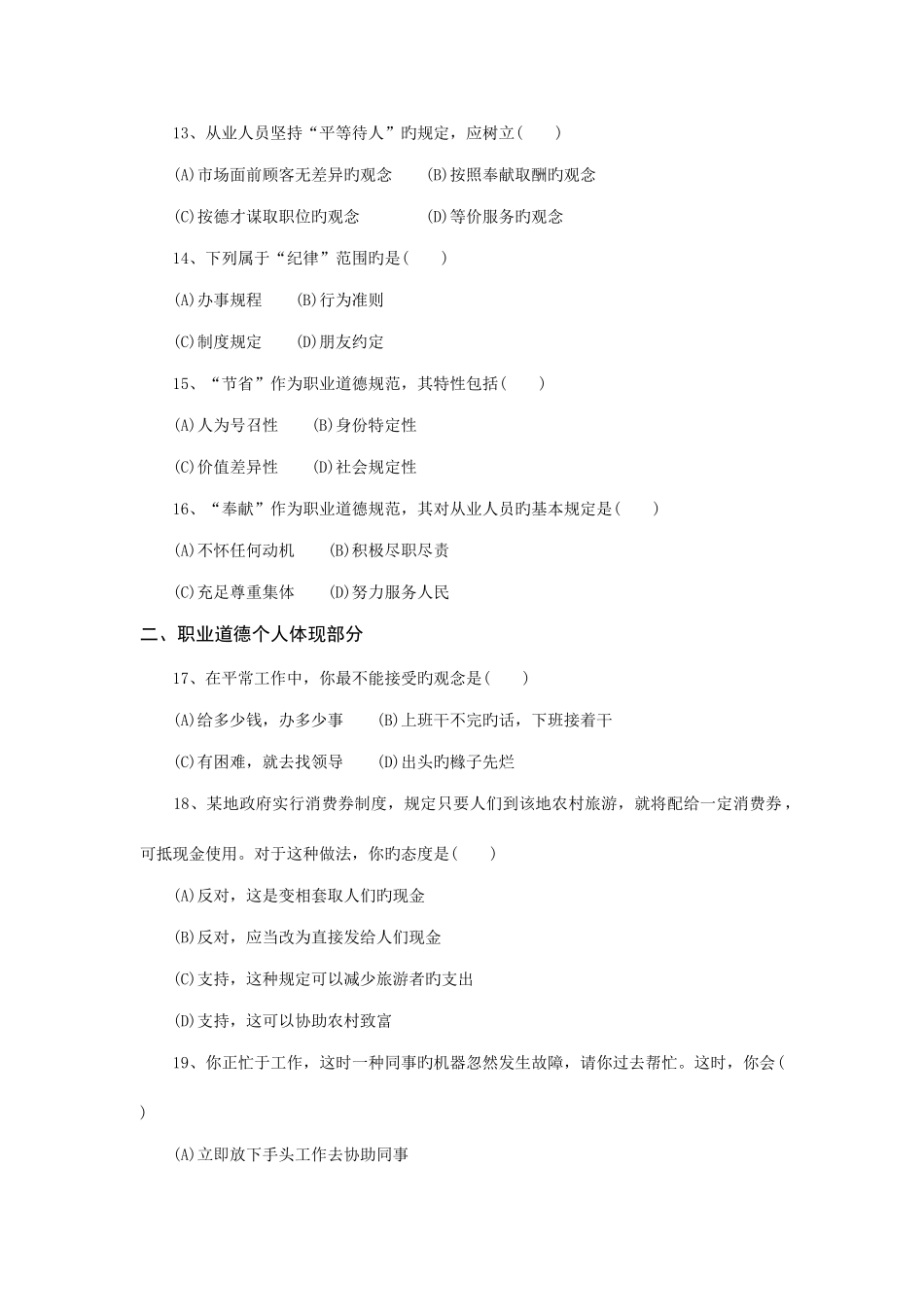 2025年5月11月心理咨询师三级考试真题_第3页