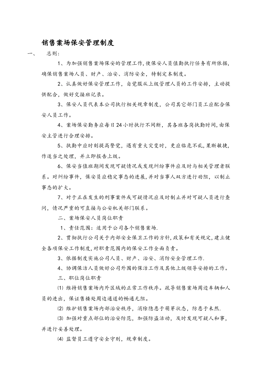 案场保安岗位职责要求_第1页