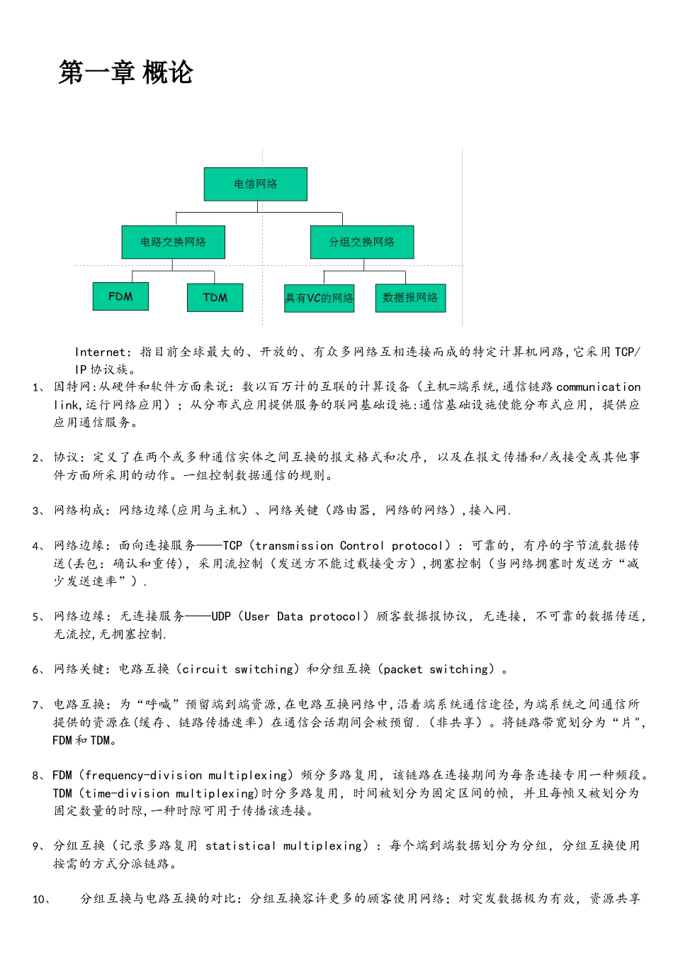 2025年计算机网络复习笔记_第1页