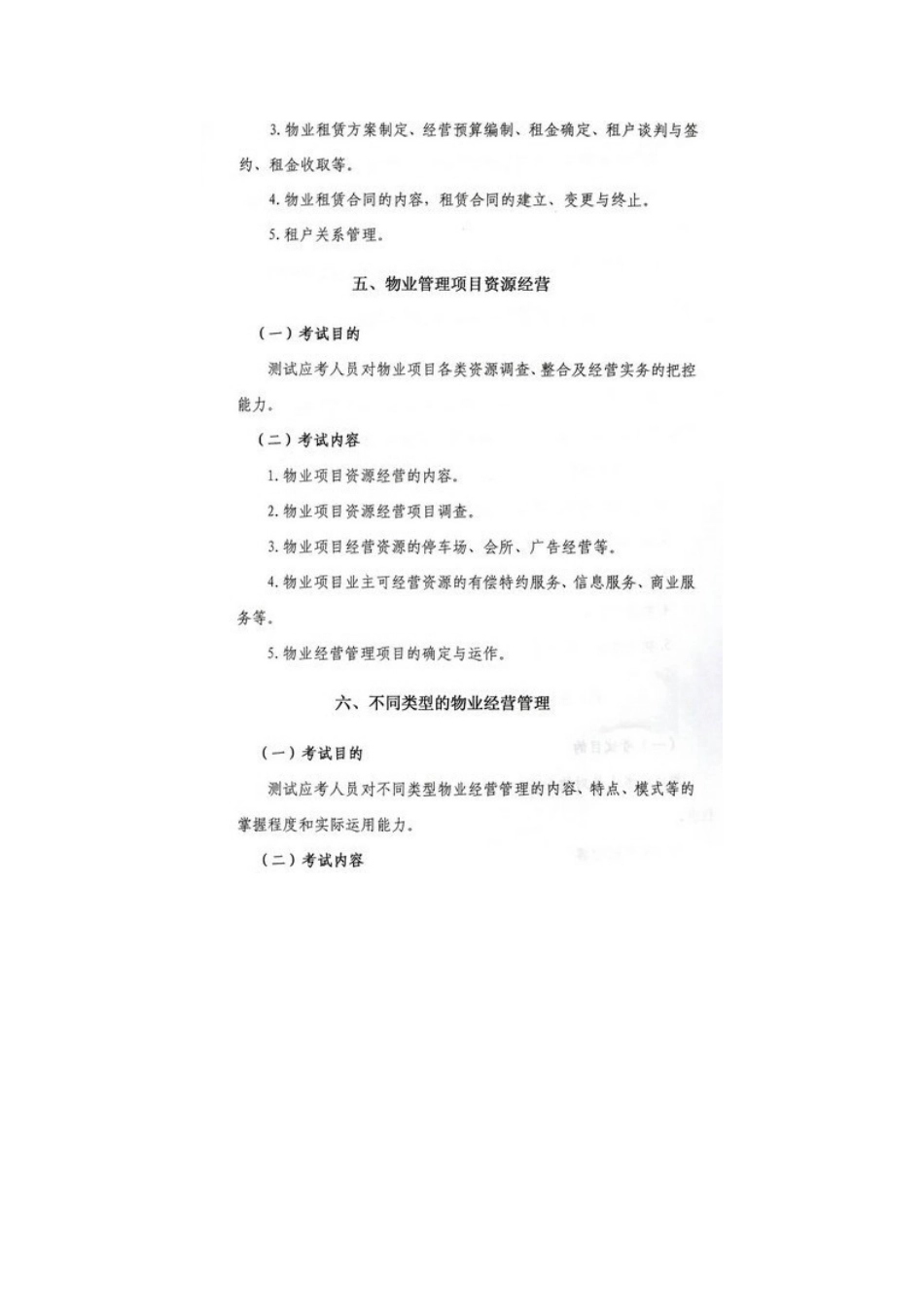 2025年物业管理师《物业经营管理》考试大纲_第3页