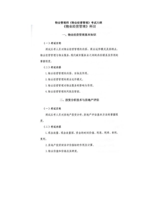 2025年物业管理师《物业经营管理》考试大纲