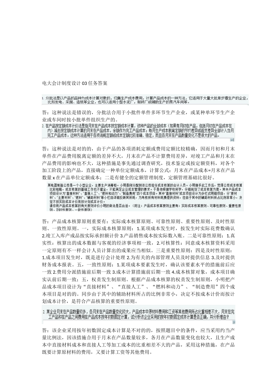 2025年电大会计制度设计03任务答案_第1页