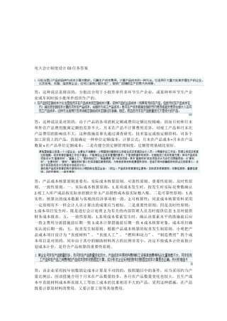 2025年电大会计制度设计03任务答案
